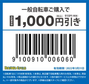 ダイワサイクル1000円引きクーポン