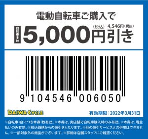ダイワサイクル5000円引きクーポン