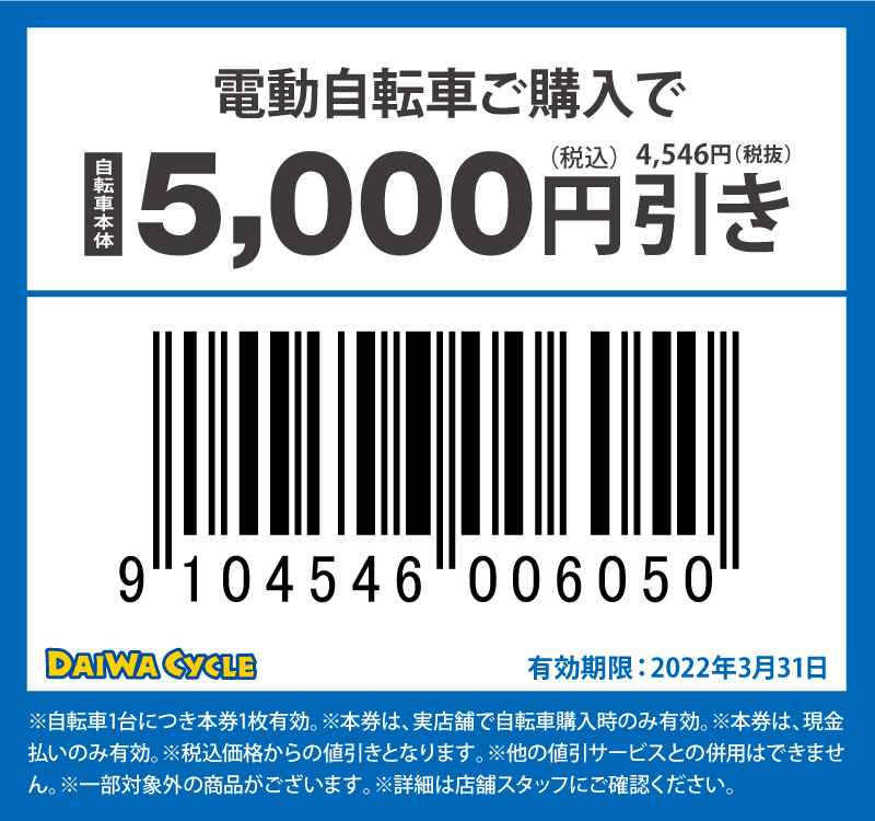 ダイワサイクル5000円引きクーポン